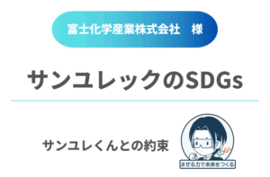 グループ会社とのSDGs活動交流
