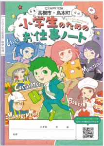 小学生のためのお仕事ノートに掲載
