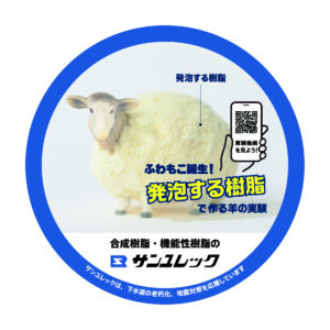 ふわもこ誕生！発泡する樹脂で作る羊の実験