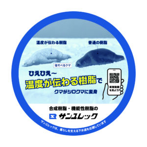 ひえひえ～温度が伝わる樹脂でクマがシロクマに変身