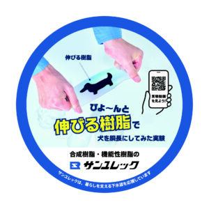 びよ～んと伸びる樹脂で犬を胴長にしてみた実験