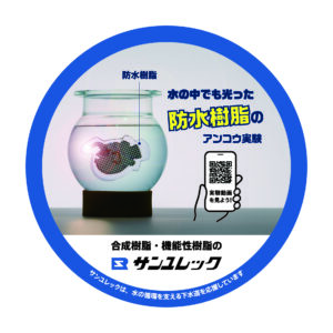 水の中でも光った！防水樹脂のアンコウ実験