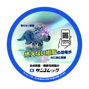 燃えない樹脂の恐竜が火に挑む実験