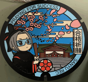 上宮天満宮に合格祈願マンホールを奉納