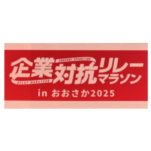 企業対抗リレーマラソンinおおさか2025